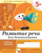 Развитие речи у дошкольников. Старшая группа. Рабочая тетрадь. (ФГОС) /Денисова. 5+
