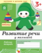 Развитие речи у малышей. Младшая группа. Рабочая тетрадь. ФГОС /Денисова. 3+