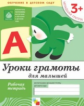 Уроки грамоты для малышей. Младшая группа. Рабочая тетрадь. ФГОС /Денисова. 3+