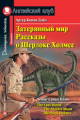 Конан Дойль. Затерянный мир. Рассказы о Шерлоке Холмсе. Домашнее чтение.