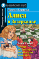 Кэрролл. Алиса в Зазеркалье. Домашнее чтение.