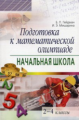 Гейдман. Подготовка к математической олимпиаде. Начальная школа. 2-4 кл.