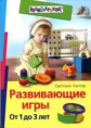 Кантор. Развивающие игры. От 1 до 3 лет.