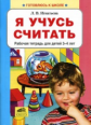 Игнатьева. Я учусь считать. Р/т для детей 3-4 лет. (ФГОС).