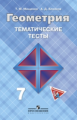 Мищенко. Геометрия. 7 кл. Тематические тесты. ГИА. (к уч. Атанасяна)