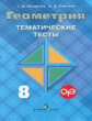 Мищенко. Геометрия. 8 кл. Тематические тесты. ОГЭ. (к уч. Атанасяна).