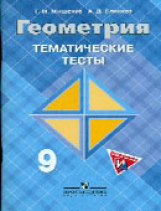 Мищенко. Геометрия. 9 кл. Тематические тесты. ГИА. (к уч. Атанасяна)