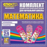 Комп. динам-х раздаточных пособий. Математика (шнуровка). Арифметика. Мет. пос. 2 вида по 12 шт.