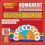 Комп. динам-х раздаточных пособий. Обучение грамоте (веера). Мет. пос. 2 вида по 15 шт.(ФГОС).