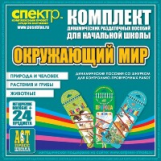 Комп. динам-х раздаточных пособий. Окружающий мир (шнуровка). Мет. пос. 3 вида по 8 шт.