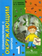 Зыкова. Ознакомление с окр. миром. Учебник 1 кл. (I и II вид).