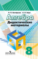 Евстафьева. Алгебра. 8 кл. ДМ. (П/р Дорофеева Г.В.)