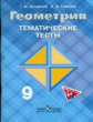 Мищенко. Геометрия. 9 кл. Тематические тесты. ГИА. (к уч. Атанасяна)
