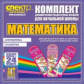 Комп. динам-х раздаточных пособий. Математика (шнуровка). Арифметика. Мет. пос. 2 вида по 12 шт.