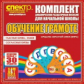 Комп. динам-х раздаточных пособий. Обучение грамоте (веера). Мет. пос. 2 вида по 15 шт.(ФГОС).