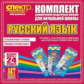 Комп. динам-х раздаточных пособий. Русский язык (резинка). Мет. пос. 2 вида по 12 шт.
