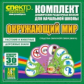 Комп. динам-х раздаточных пособий. Окружающий мир (веера). Мет. пос. 2 вида по 15 шт.(ФГОС).