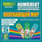 Комп. динам-х раздаточных пособий. Окружающий мир (шнуровка). Мет. пос. 3 вида по 8 шт.