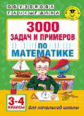 Узорова. 3000 задач и примеров по математике. 3-4 кл.