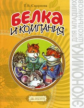 Смирнова. Белка и Ко. Экономика 2-3 кл.