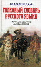 Даль. Толковый словарь русского языка. Современная версия для школьников. Детская библиотека.