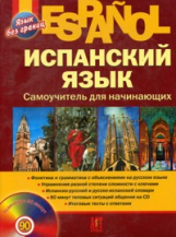 Раевская. Испанский язык. Самоучитель для начинающих + CD.