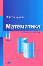 Башмаков. Математика. 11 кл. Базовый уровень. Учебник.