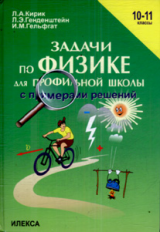 Генденштейн. Задачи по физике  для профильной школы с примерами решений. 10-11 кл.