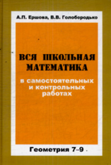 Ершова. Вся школьная математика в сам. и контр. работах. Геометрия 7-9 кл.