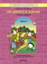 Бунеев. По дороге к азбуке (д/дошк. 6-7 (8) лет). Часть 5. /Кислова. (ФГОС)