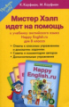 Кауфман. Мистер Хелп идет на помощь к уч. "Happy English.ru. 8 кл." Учебное пособие.