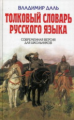 Даль. Толковый словарь русского языка. Современная версия для школьников. Детская библиотека.