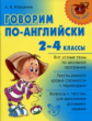 Илюшкина. Говорим по-английски. Все устные темы по школьной программе. 2-4 классы.