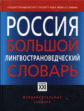 Прохоров. Россия. Большой лингвострановедческий словарь.
