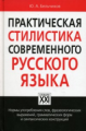 Бельчиков. Практическая стилистика современного русского языка.