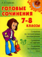 Страхова. Готовые сочинения 7-8 классы.