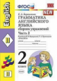 УМК Верещагина. Англ. язык. Сб. упражнений 2 кл. (1-й год). Желтый. Часть  2./ Барашкова. ФГОС.
