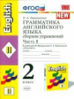 УМК Верещагина. Англ. язык. Сб. упражнений 2 кл. (1-й год). Желтый. Часть  1./ Барашкова. (ФГОС).