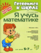 Клементовича. Я учусь математике 5-7 лет.