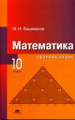 Башмаков. Математика. 10 кл. Сборник задач.