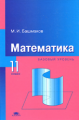Башмаков. Математика. 11 кл. Базовый уровень. Учебник.