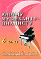 Цыганова. Юному музыканту-пианисту. 6 кл. ДНШ. Хрестоматия.