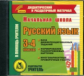 CD для ПК. Русский язык. 3-4 кл. Карточки. Дидакт.раздаточный материал. / Лободина.