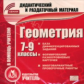 CD для ПК. Геометрия. 7-9 кл.  Дидактические и раздаточные материалы./ Афанасьева.