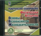 CD для ПК. Физическая культура. ОБЖ./ Виненко.