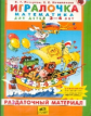 Петерсон. Игралочка. Математика для детей 3-4 лет. Часть 1. Раздаточный материал. (ФГОС).