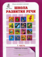 Соколова. Школа развития речи. Р/т. 4 кл. В 2-х ч. Ч.1 (ФГОС)