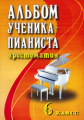 Цыганова. Альбом ученика-пианиста. 6 кл. Хрестом. пед. репертуара.