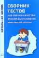 Пожидаева. Сборник тестов для оценки качества знаний выпускников начальной школы.