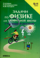 Генденштейн. Задачи по физике  для профильной школы с примерами решений. 10-11 кл.